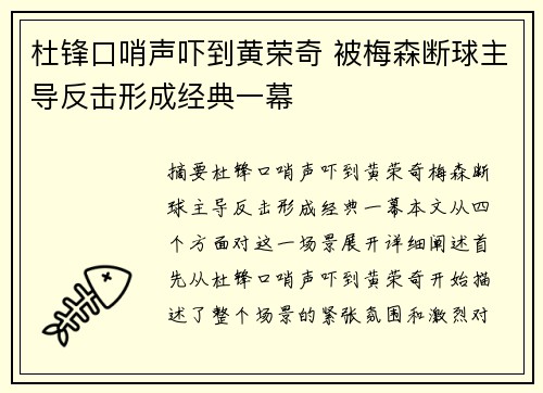 杜锋口哨声吓到黄荣奇 被梅森断球主导反击形成经典一幕