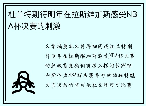 杜兰特期待明年在拉斯维加斯感受NBA杯决赛的刺激