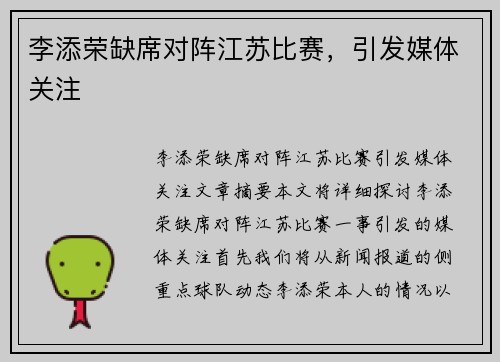 李添荣缺席对阵江苏比赛，引发媒体关注