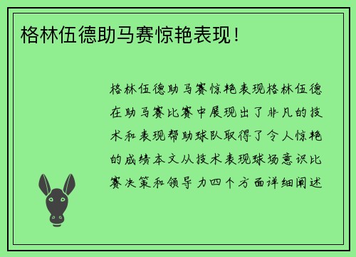 格林伍德助马赛惊艳表现！