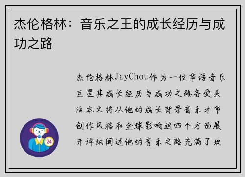 杰伦格林：音乐之王的成长经历与成功之路
