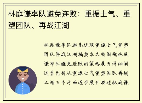 林庭谦率队避免连败：重振士气、重塑团队、再战江湖