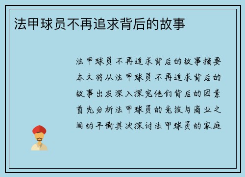 法甲球员不再追求背后的故事