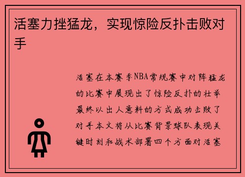 活塞力挫猛龙，实现惊险反扑击败对手
