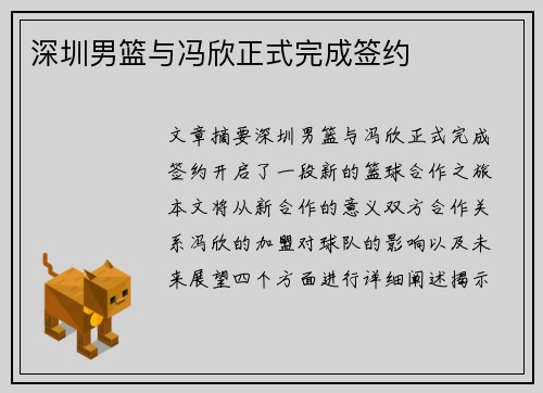 深圳男篮与冯欣正式完成签约