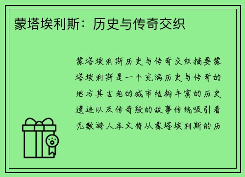 蒙塔埃利斯：历史与传奇交织